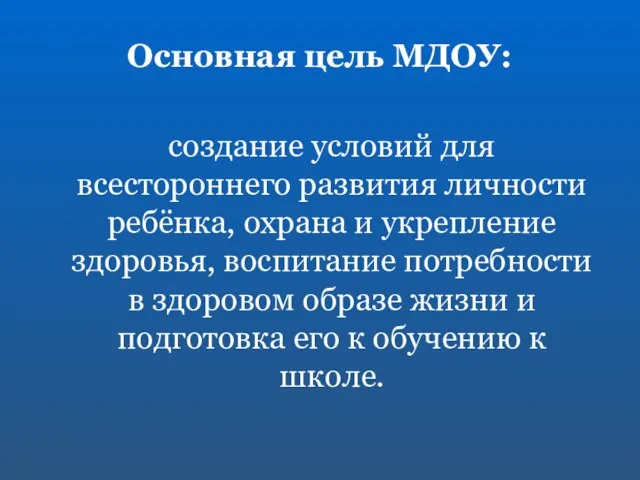 Основная цель МДОУ: создание условий для всестороннего развития личности ребёнка, охрана и