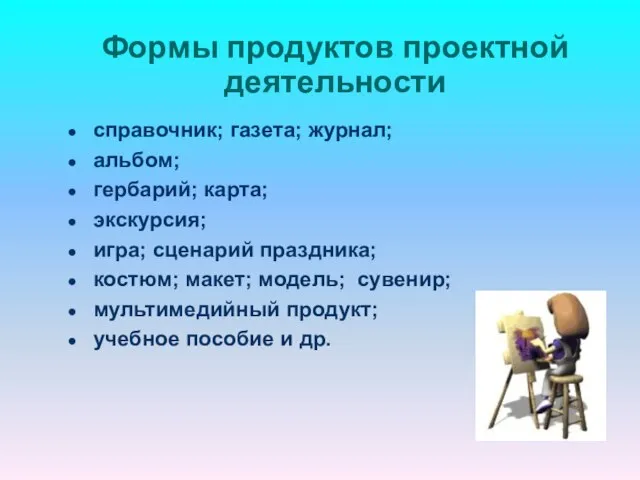 Формы продуктов проектной деятельности справочник; газета; журнал; альбом; гербарий; карта; экскурсия; игра;