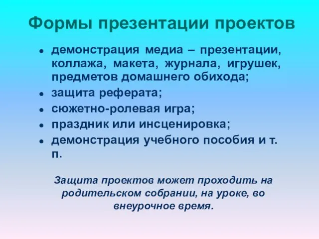 Формы презентации проектов демонстрация медиа – презентации, коллажа, макета, журнала, игрушек, предметов