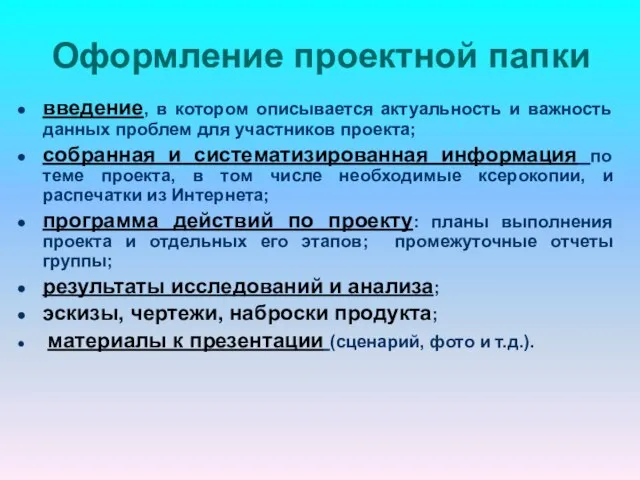 Оформление проектной папки введение, в котором описывается актуальность и важность данных проблем