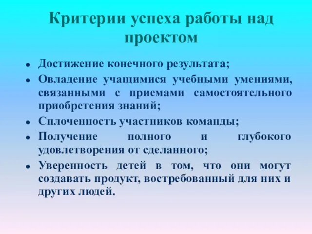 Критерии успеха работы над проектом Достижение конечного результата; Овладение учащимися учебными умениями,