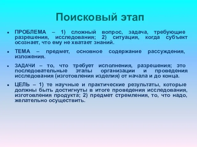 Поисковый этап ПРОБЛЕМА – 1) сложный вопрос, задача, требующие разрешения, исследования; 2)