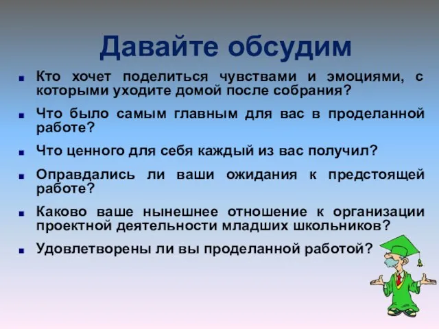 Давайте обсудим Кто хочет поделиться чувствами и эмоциями, с которыми уходите домой