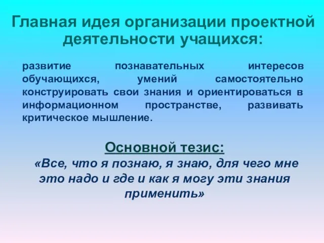 Главная идея организации проектной деятельности учащихся: развитие познавательных интересов обучающихся, умений самостоятельно