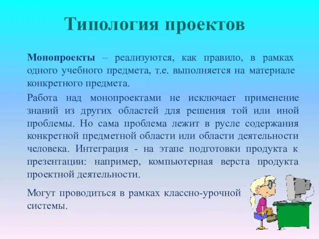 Типология проектов Монопроекты – реализуются, как правило, в рамках одного учебного предмета,