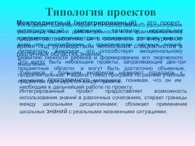 Типология проектов Межпредметный (интегрированный) – это проект, интегрирующий смежную тематику нескольких предметов,