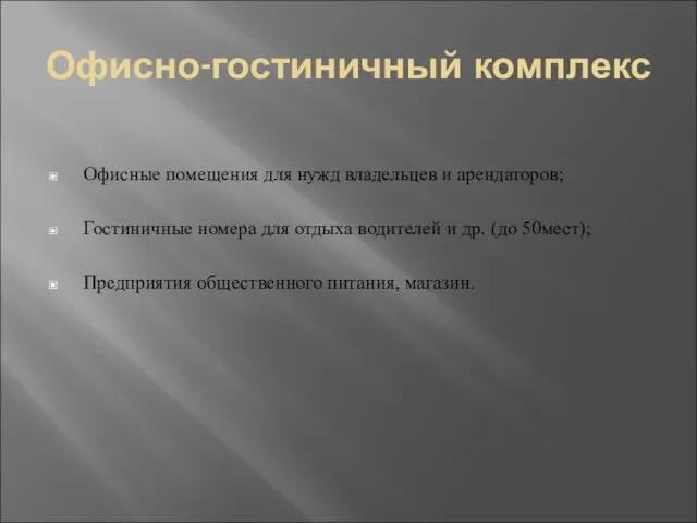 Офисно-гостиничный комплекс Офисные помещения для нужд владельцев и арендаторов; Гостиничные номера для