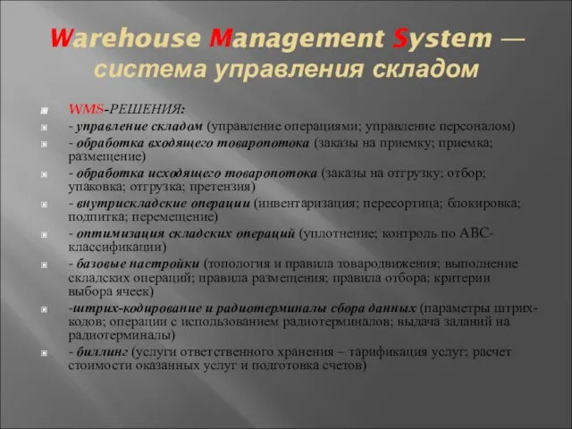 Warehouse Management System — система управления складом WMS-РЕШЕНИЯ: - управление складом (управление