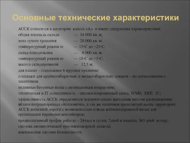 Основные технические характеристики АССК относится к категории класса «А» и имеет следующие