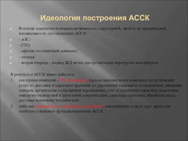 Идеология построения АССК В основу идеологии положена возможность структурной, вплоть до юридической,