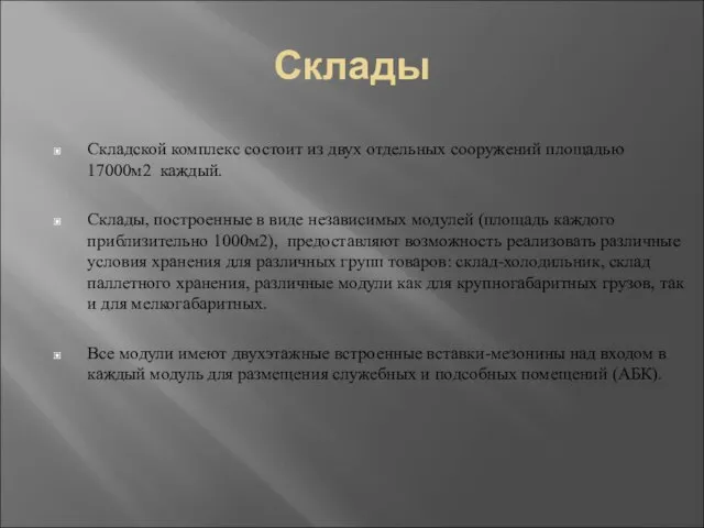 Склады Складской комплекс состоит из двух отдельных сооружений площадью 17000м2 каждый. Склады,