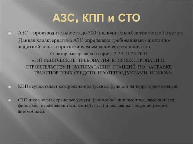 АЗС, КПП и СТО АЗС – производительность до 500 (включительно) автомобилей в