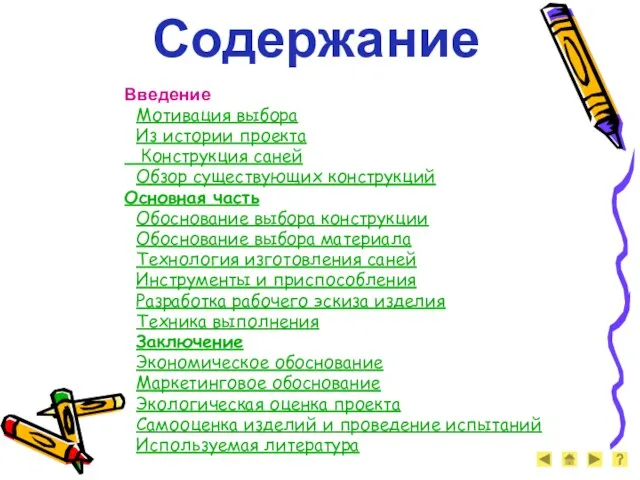 Содержание Введение Мотивация выбора Из истории проекта Конструкция саней Обзор существующих конструкций