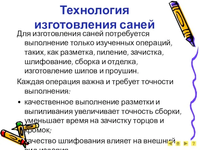 Технология изготовления саней Для изготовления саней потребуется выполнение только изученных операций, таких,