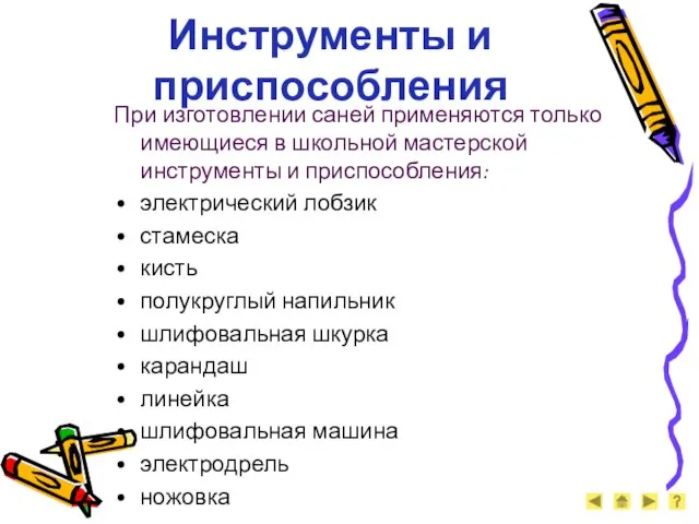 Инструменты и приспособления При изготовлении саней применяются только имеющиеся в школьной мастерской