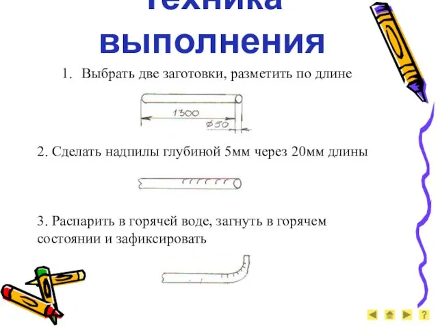 Техника выполнения Выбрать две заготовки, разметить по длине 2. Сделать надпилы глубиной