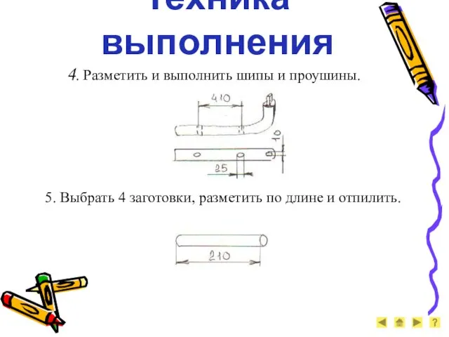 Техника выполнения 4. Разметить и выполнить шипы и проушины. 5. Выбрать 4