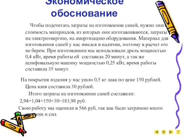 Экономическое обоснование Чтобы подсчитать затраты на изготовление саней, нужно знать стоимость материалов,