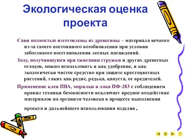 Экологическая оценка проекта Сани полностью изготовлены из древесины – материала вечного из-за