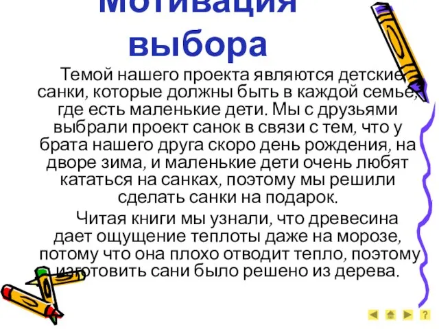 Темой нашего проекта являются детские санки, которые должны быть в каждой семье,