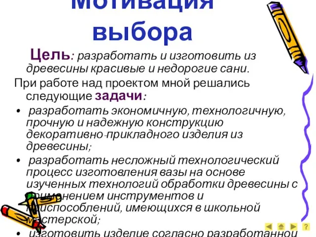 Цель: разработать и изготовить из древесины красивые и недорогие сани. При работе