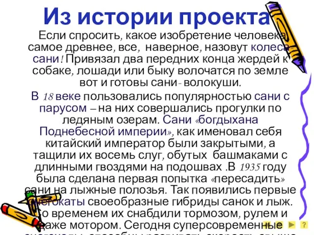 Из истории проекта Если спросить, какое изобретение человека самое древнее, все, наверное,