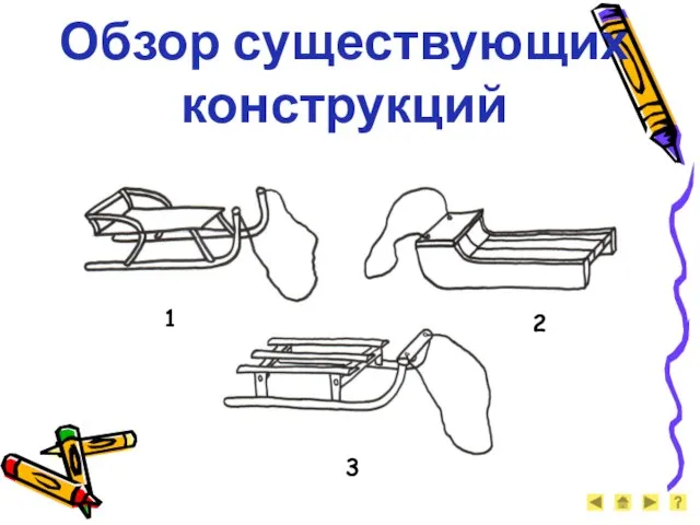 Обзор существующих конструкций 1 2 3