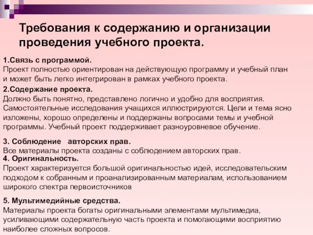 Требования к содержанию и организации проведения учебного проекта. 1.Связь с программой. Проект