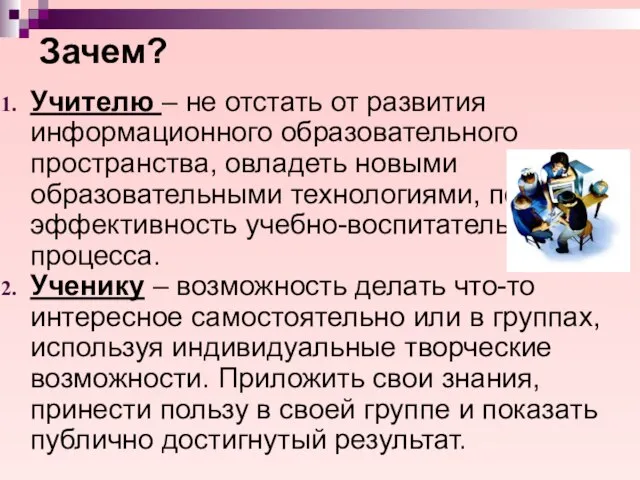 Зачем? Учителю – не отстать от развития информационного образовательного пространства, овладеть новыми