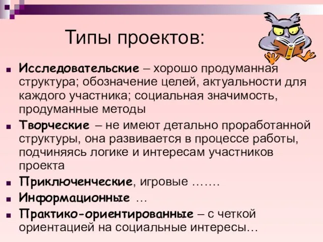 Типы проектов: Исследовательские – хорошо продуманная структура; обозначение целей, актуальности для каждого