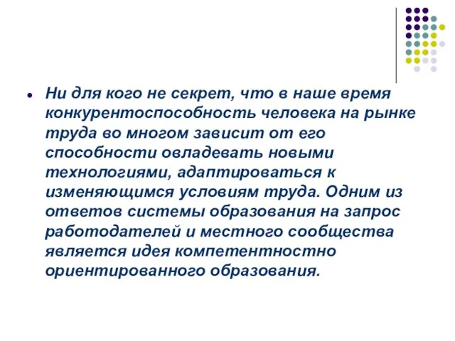 Ни для кого не секрет, что в наше время конкурентоспособность человека на