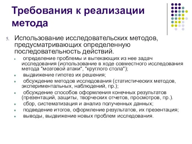 Требования к реализации метода Использование исследовательских методов, предусматривающих определенную последовательность действий. определение