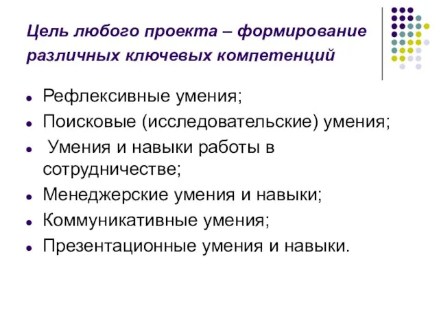 Цель любого проекта – формирование различных ключевых компетенций Рефлексивные умения; Поисковые (исследовательские)