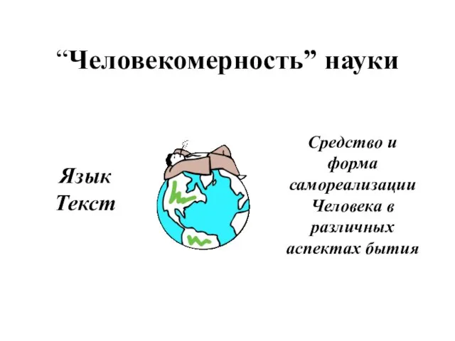 “Человекомерность” науки Язык Текст Средство и форма самореализации Человека в различных аспектах бытия