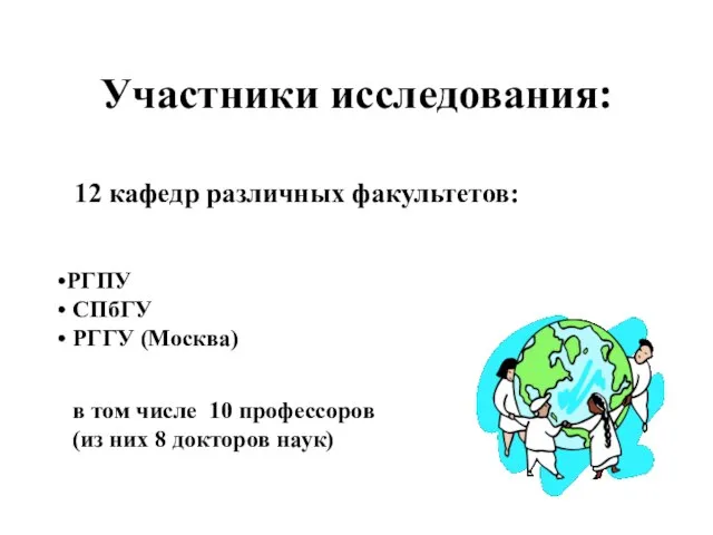 Участники исследования: 12 кафедр различных факультетов: РГПУ СПбГУ РГГУ (Москва) в том