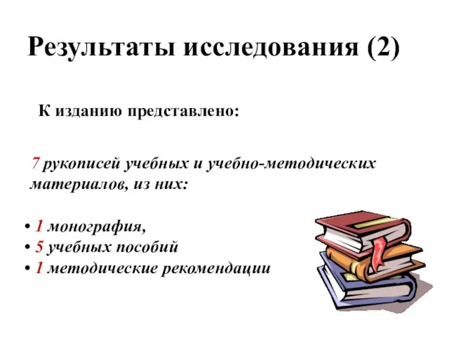 Результаты исследования (2) К изданию представлено: 7 рукописей учебных и учебно-методических материалов,