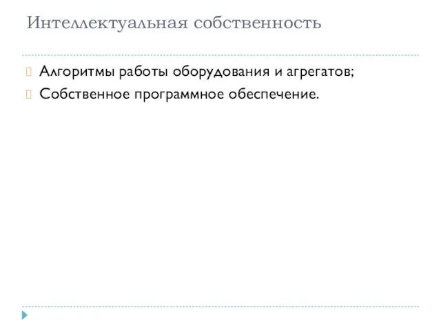 Интеллектуальная собственность Алгоритмы работы оборудования и агрегатов; Собственное программное обеспечение.