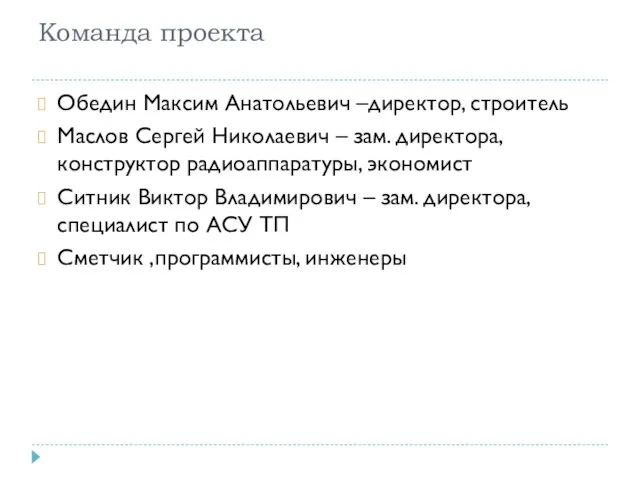 Команда проекта Обедин Максим Анатольевич –директор, строитель Маслов Сергей Николаевич – зам.