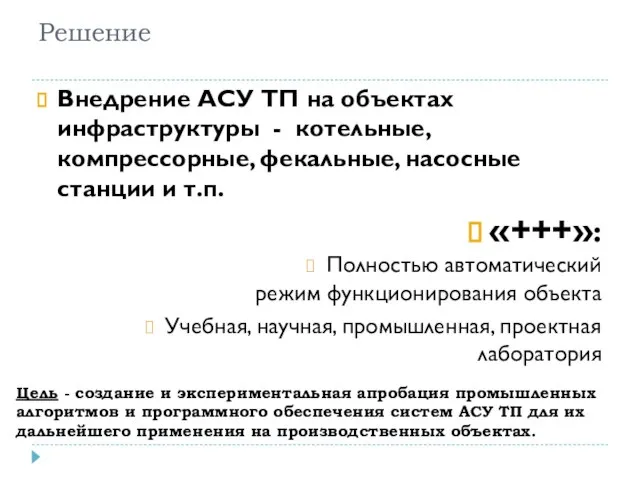 Решение Внедрение АСУ ТП на объектах инфраструктуры - котельные, компрессорные, фекальные, насосные