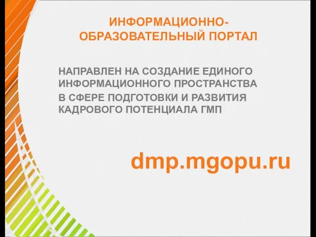 ИНФОРМАЦИОННО-ОБРАЗОВАТЕЛЬНЫЙ ПОРТАЛ НАПРАВЛЕН НА СОЗДАНИЕ ЕДИНОГО ИНФОРМАЦИОННОГО ПРОСТРАНСТВА В СФЕРЕ ПОДГОТОВКИ И