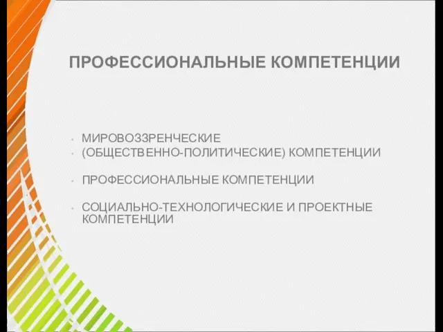 ПРОФЕССИОНАЛЬНЫЕ КОМПЕТЕНЦИИ МИРОВОЗЗРЕНЧЕСКИЕ (ОБЩЕСТВЕННО-ПОЛИТИЧЕСКИЕ) КОМПЕТЕНЦИИ ПРОФЕССИОНАЛЬНЫЕ КОМПЕТЕНЦИИ СОЦИАЛЬНО-ТЕХНОЛОГИЧЕСКИЕ И ПРОЕКТНЫЕ КОМПЕТЕНЦИИ