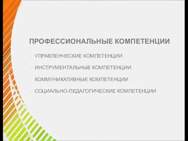 ПРОФЕССИОНАЛЬНЫЕ КОМПЕТЕНЦИИ УПРАВЛЕНЧЕСКИЕ КОМПЕТЕНЦИИ ИНСТРУМЕНТАЛЬНЫЕ КОМПЕТЕНЦИИ КОММУНИКАТИВНЫЕ КОМПЕТЕНЦИИ СОЦИАЛЬНО-ПЕДАГОГИЧЕСКИЕ КОМПЕТЕНЦИИ