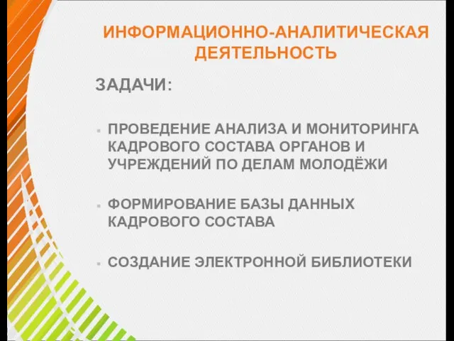 ИНФОРМАЦИОННО-АНАЛИТИЧЕСКАЯ ДЕЯТЕЛЬНОСТЬ ЗАДАЧИ: ПРОВЕДЕНИЕ АНАЛИЗА И МОНИТОРИНГА КАДРОВОГО СОСТАВА ОРГАНОВ И УЧРЕЖДЕНИЙ