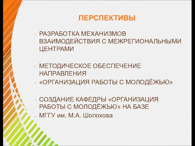 ПЕРСПЕКТИВЫ РАЗРАБОТКА МЕХАНИЗМОВ ВЗАИМОДЕЙСТВИЯ С МЕЖРЕГИОНАЛЬНЫМИ ЦЕНТРАМИ МЕТОДИЧЕСКОЕ ОБЕСПЕЧЕНИЕ НАПРАВЛЕНИЯ «ОРГАНИЗАЦИЯ РАБОТЫ