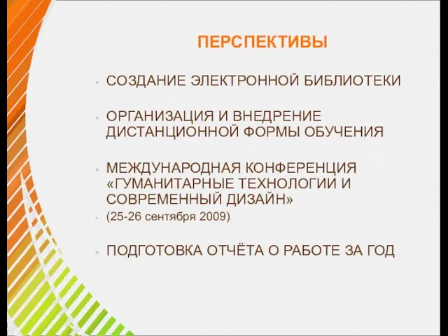 ПЕРСПЕКТИВЫ СОЗДАНИЕ ЭЛЕКТРОННОЙ БИБЛИОТЕКИ ОРГАНИЗАЦИЯ И ВНЕДРЕНИЕ ДИСТАНЦИОННОЙ ФОРМЫ ОБУЧЕНИЯ МЕЖДУНАРОДНАЯ КОНФЕРЕНЦИЯ