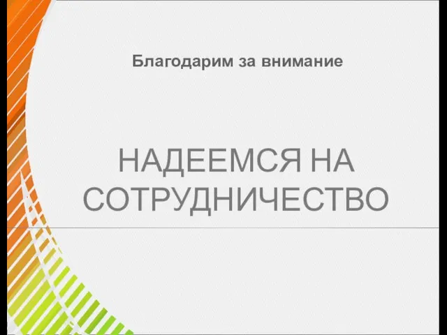 Благодарим за внимание НАДЕЕМСЯ НА СОТРУДНИЧЕСТВО