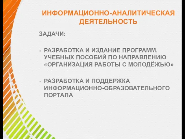 ИНФОРМАЦИОННО-АНАЛИТИЧЕСКАЯ ДЕЯТЕЛЬНОСТЬ ЗАДАЧИ: РАЗРАБОТКА И ИЗДАНИЕ ПРОГРАММ, УЧЕБНЫХ ПОСОБИЙ ПО НАПРАВЛЕНИЮ «ОРГАНИЗАЦИЯ