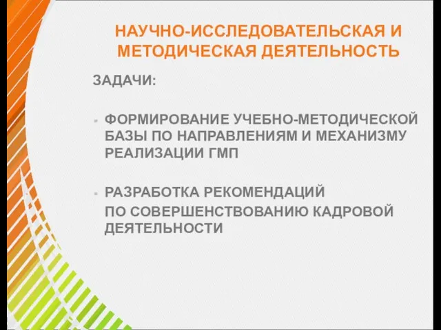 НАУЧНО-ИССЛЕДОВАТЕЛЬСКАЯ И МЕТОДИЧЕСКАЯ ДЕЯТЕЛЬНОСТЬ ЗАДАЧИ: ФОРМИРОВАНИЕ УЧЕБНО-МЕТОДИЧЕСКОЙ БАЗЫ ПО НАПРАВЛЕНИЯМ И МЕХАНИЗМУ