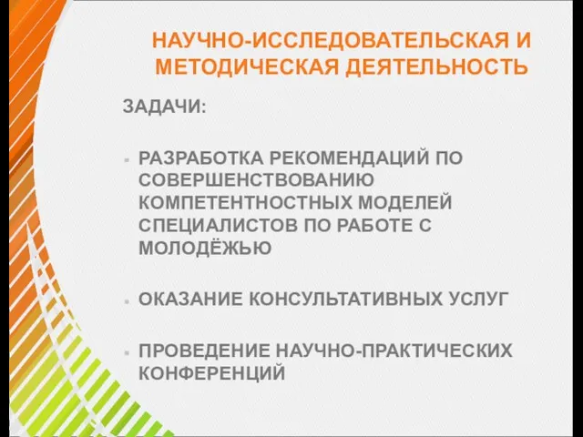 НАУЧНО-ИССЛЕДОВАТЕЛЬСКАЯ И МЕТОДИЧЕСКАЯ ДЕЯТЕЛЬНОСТЬ ЗАДАЧИ: РАЗРАБОТКА РЕКОМЕНДАЦИЙ ПО СОВЕРШЕНСТВОВАНИЮ КОМПЕТЕНТНОСТНЫХ МОДЕЛЕЙ СПЕЦИАЛИСТОВ