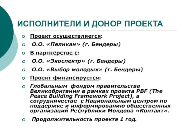 ИСПОЛНИТЕЛИ И ДОНОР ПРОЕКТА Проект осуществляется: О.О. «Пеликан» (г. Бендеры) В партнёрстве